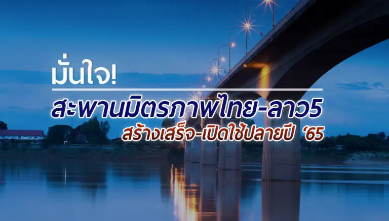 สะพานมิตรภาพไทย ลาว