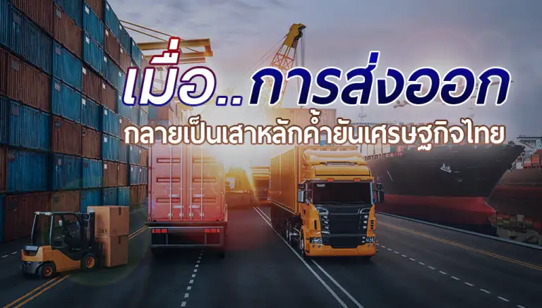 การส่งออกไทย