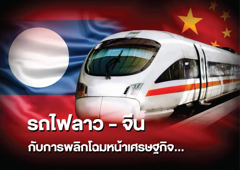 รถไฟฟ้าจีนลาว