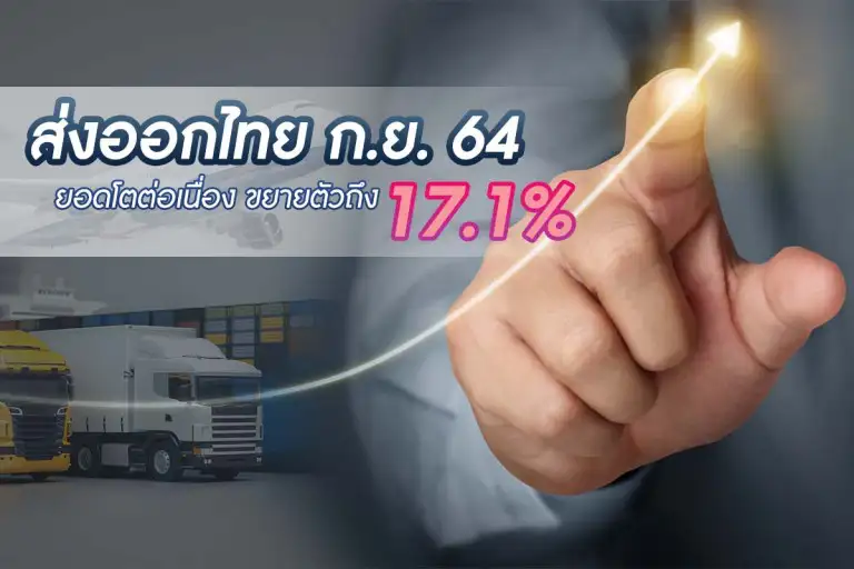 ส่งออกไทย 64