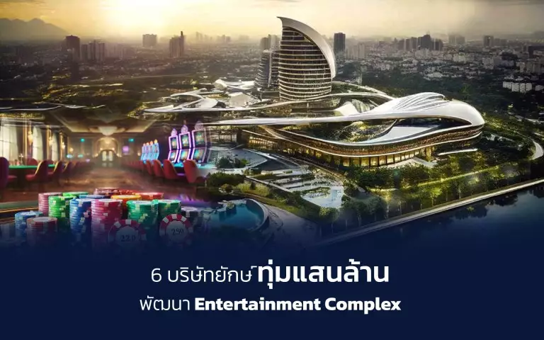 Entertainment Complex ไทย, โครงการสถานบันเทิงครบวง