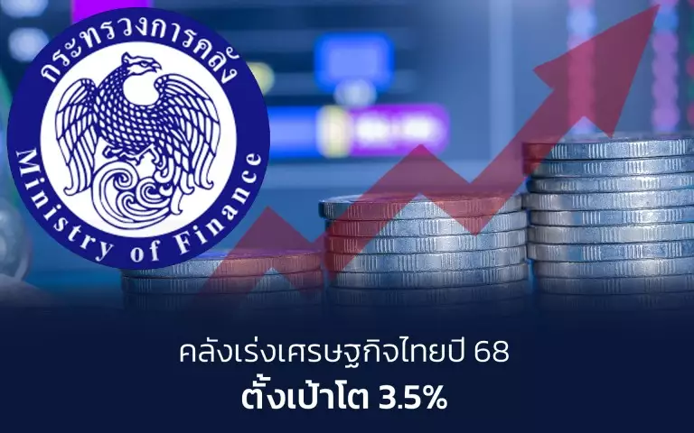 เศรษฐกิจไทย 2568, จีดีพีไทยปี 68, คลัง GDP